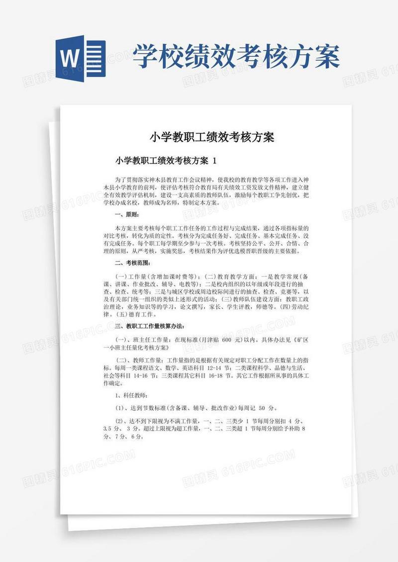 大气版小学教职工绩效考核方案