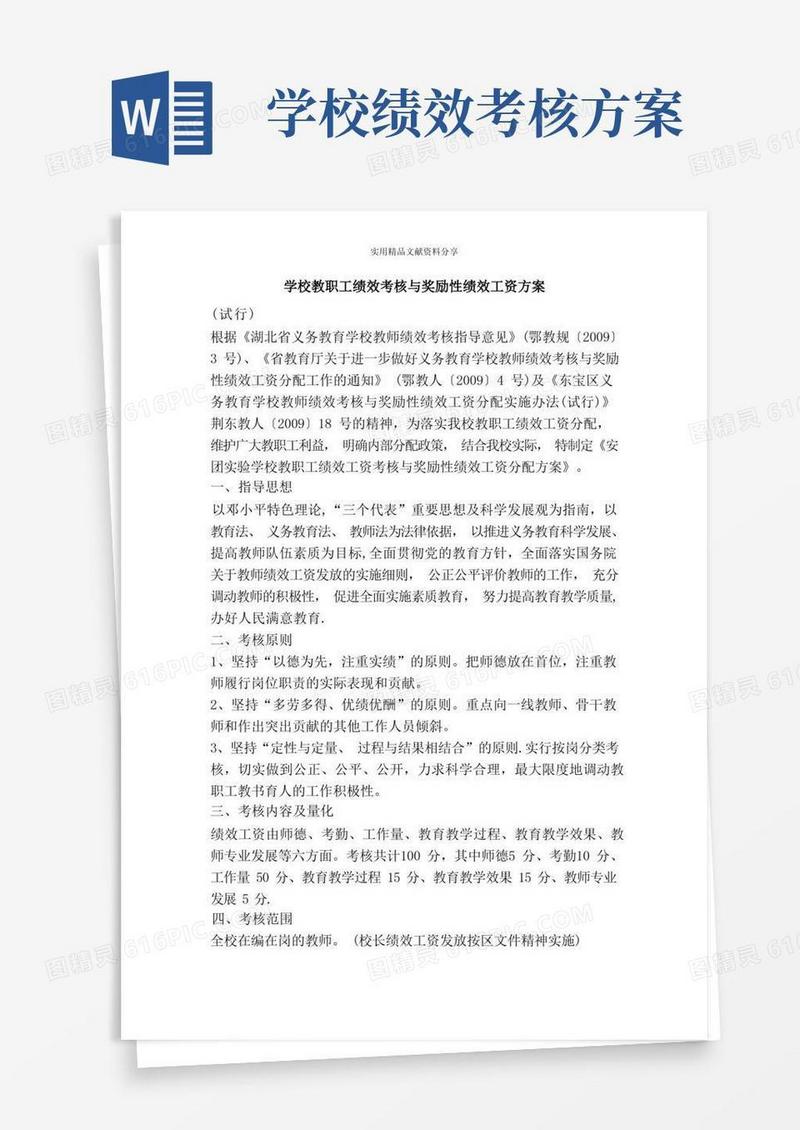 好用的学校教职工绩效考核与奖励性绩效工资方案