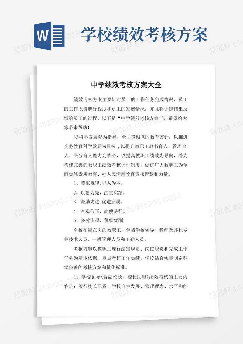 大气版中学绩效考核方案大全