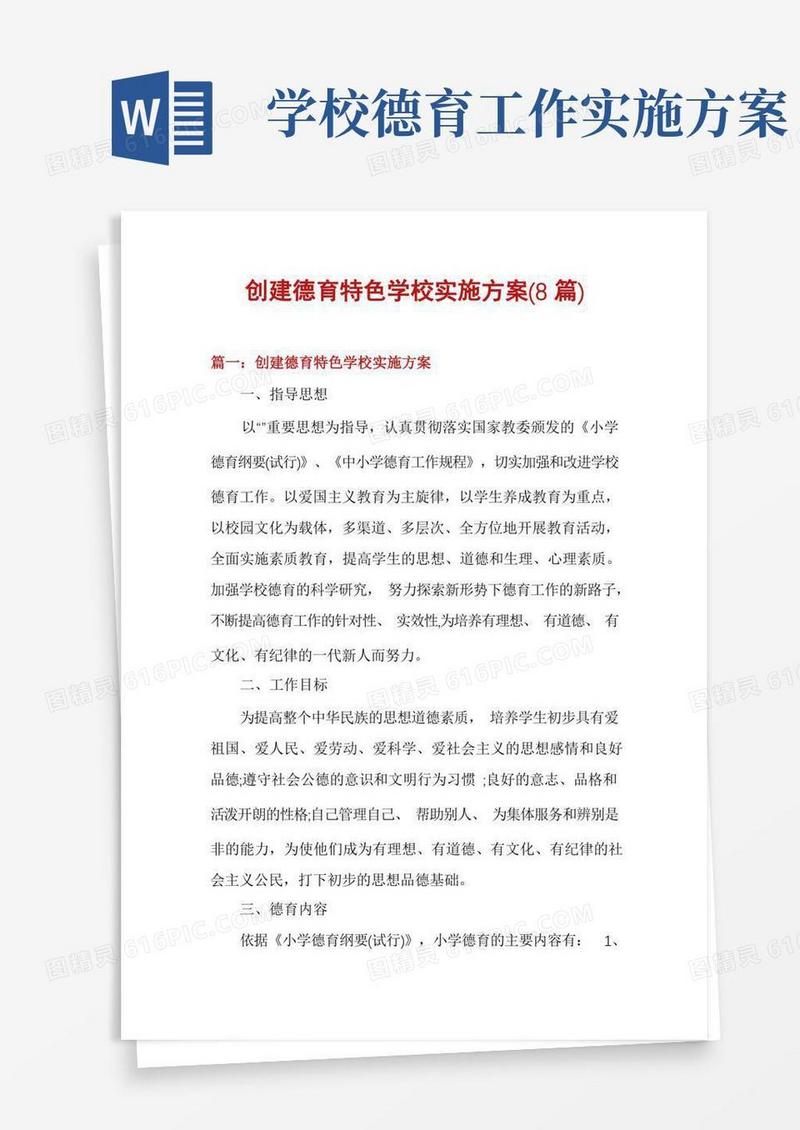 大气版创建德育特色学校实施方案(8篇)