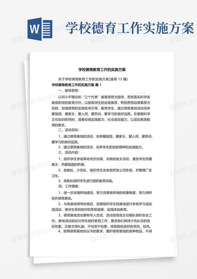 通用版学校德育教育工作的实施方案