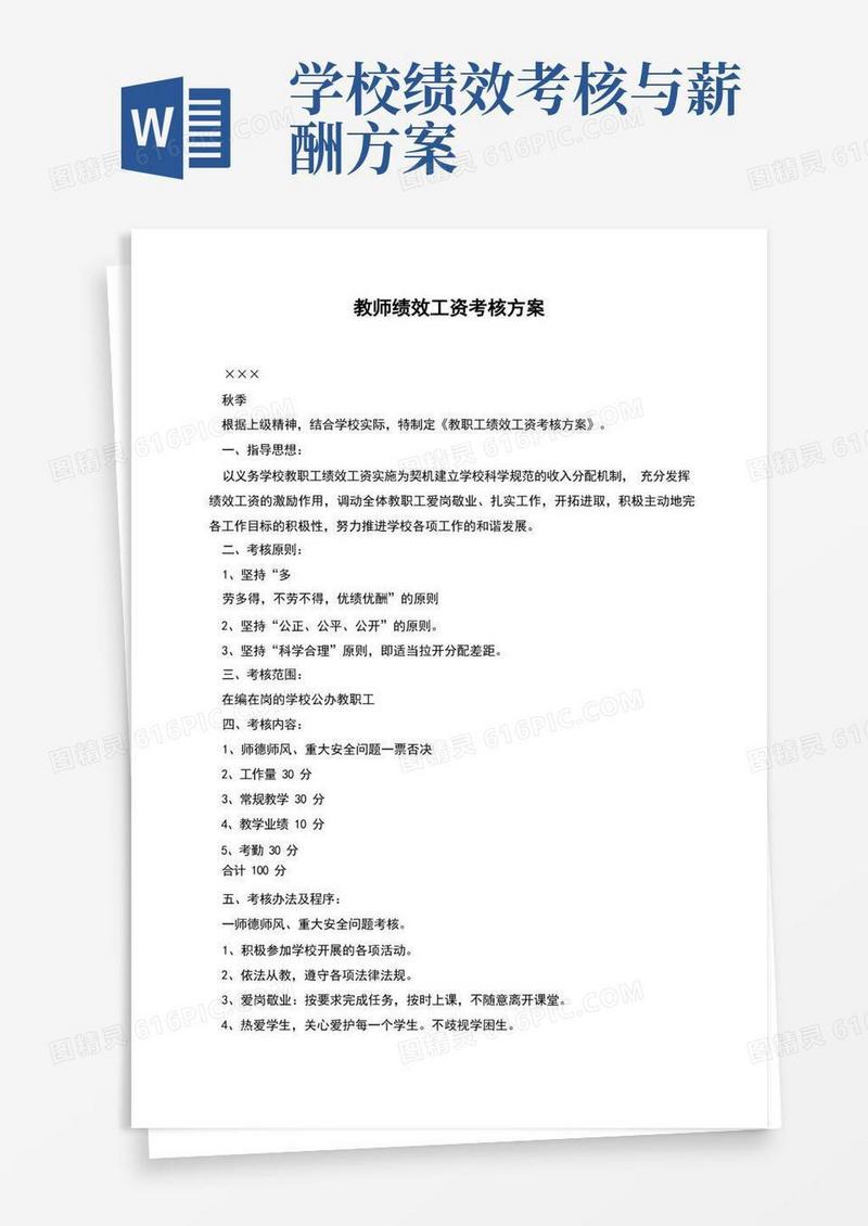 通用版教师绩效工资考核方案