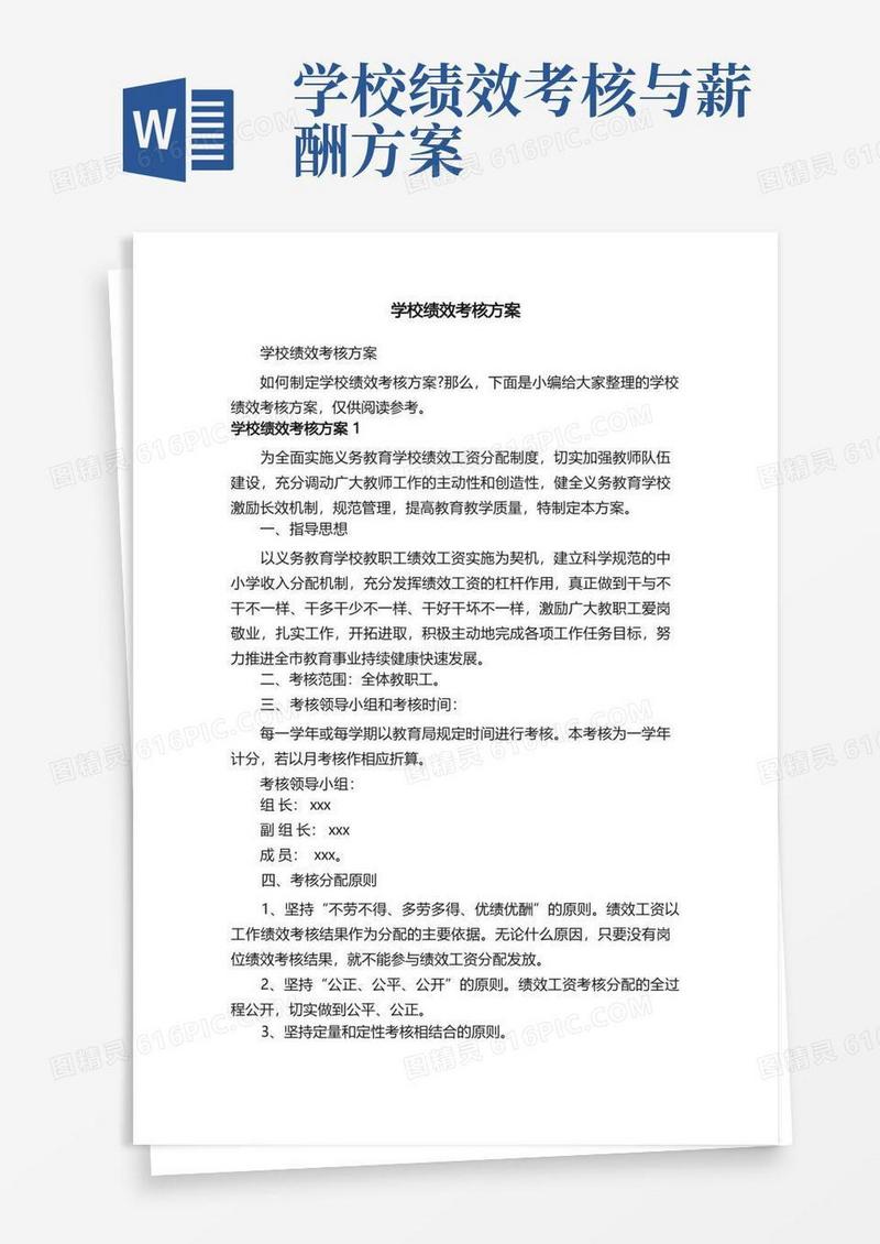简易版学校绩效考核方案