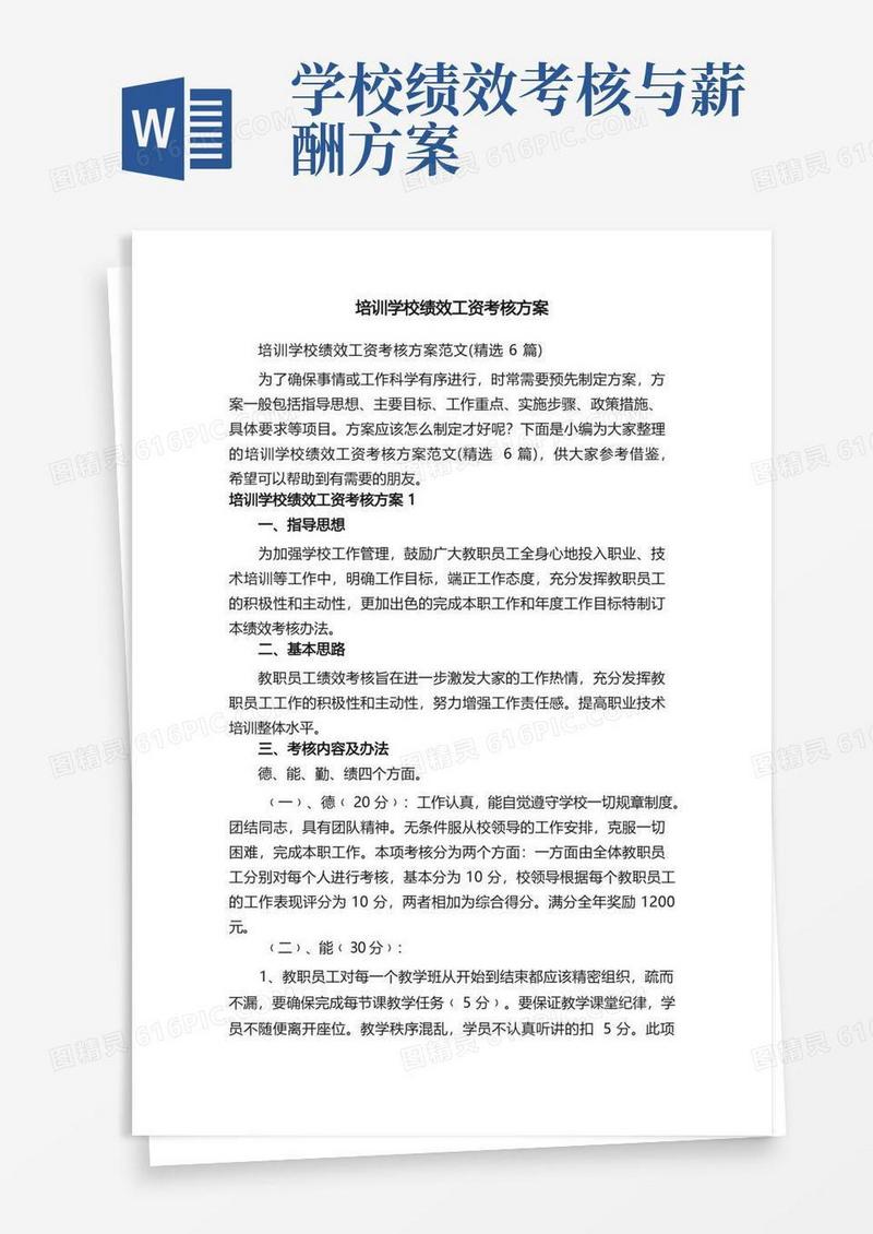 好用的培训学校绩效工资考核方案范文（精选6篇）