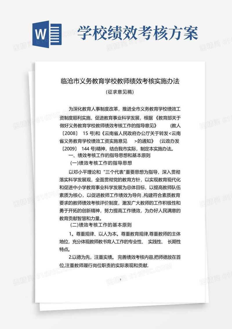 实用的临沧市义务教育学校教师绩效考核实施办法(精)
