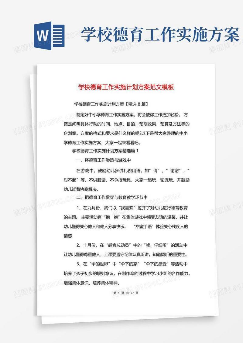 大气版学校德育工作实施计划方案范文模板