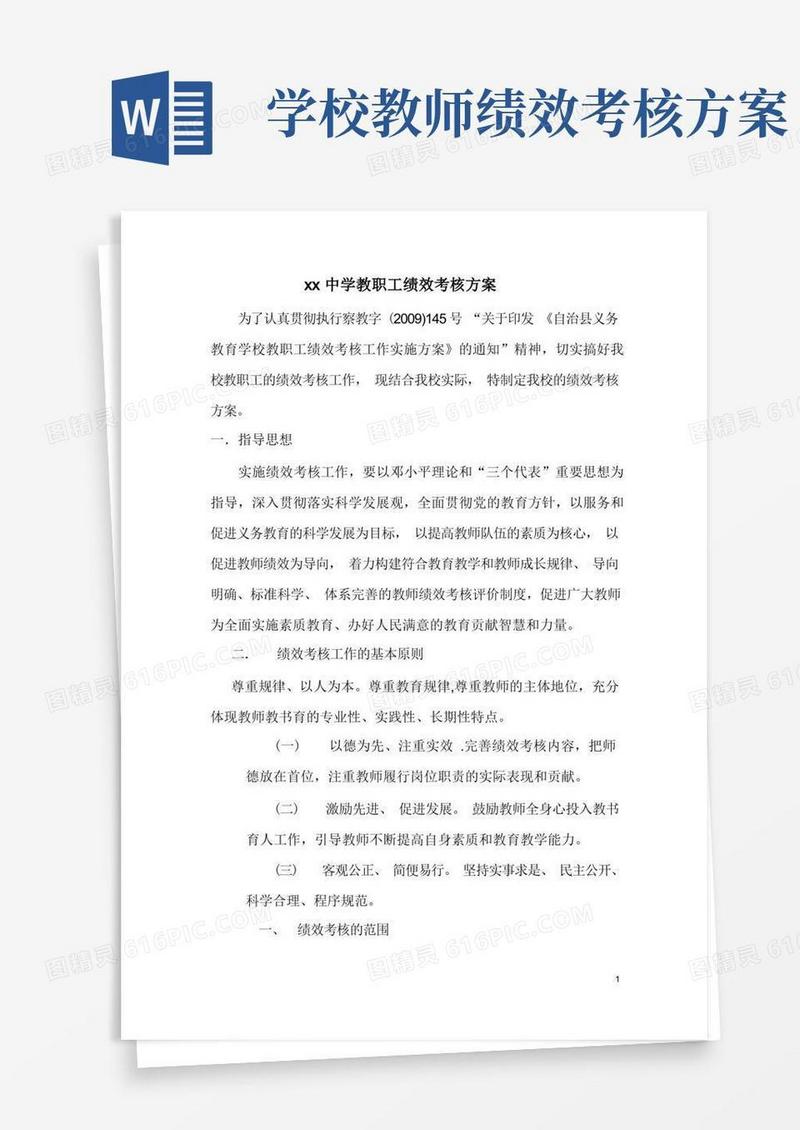 实用的学校教职工绩效考核方案