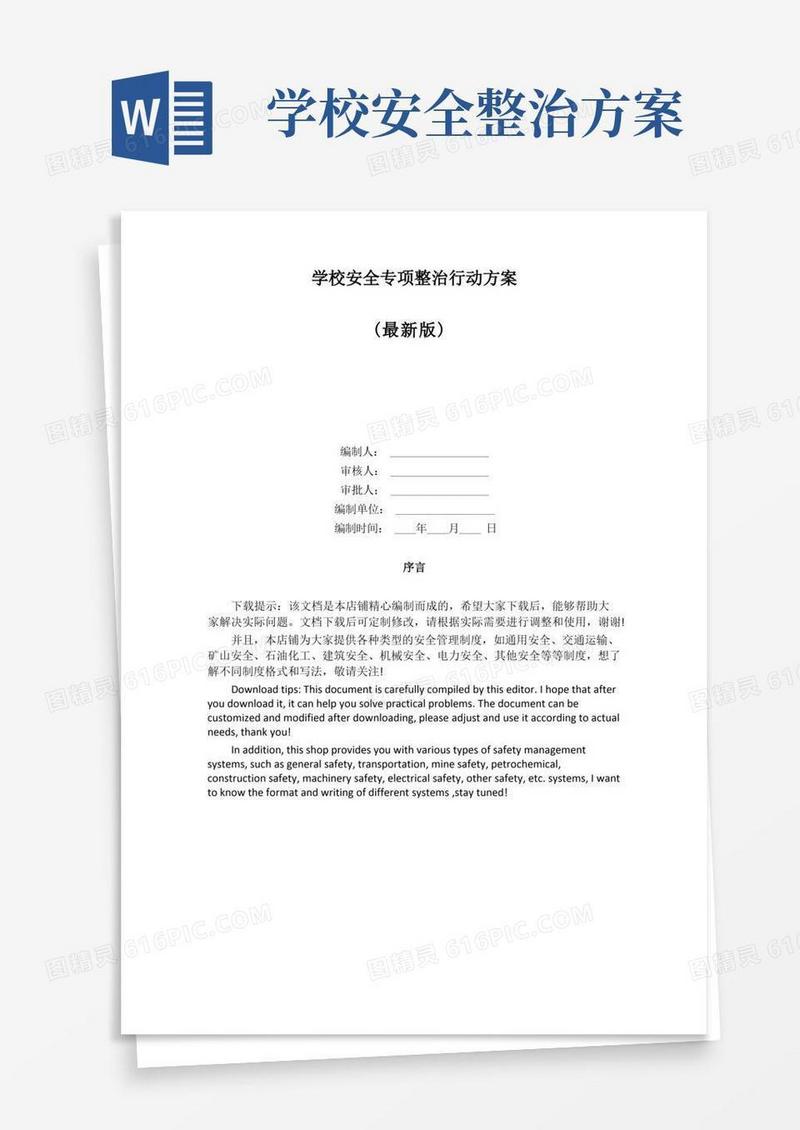 大气版学校安全专项整治行动方案