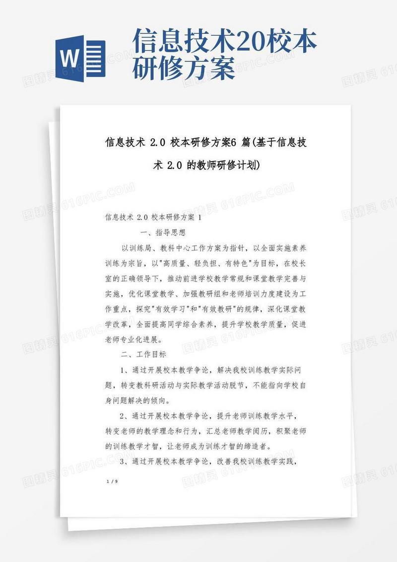 方便的信息技术2.0校本研修方案6篇(基于信息技术2.0的教师研修计划)