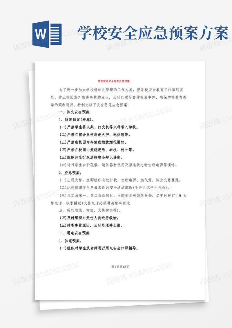 实用的学校校园安全防范应急预案(6篇)