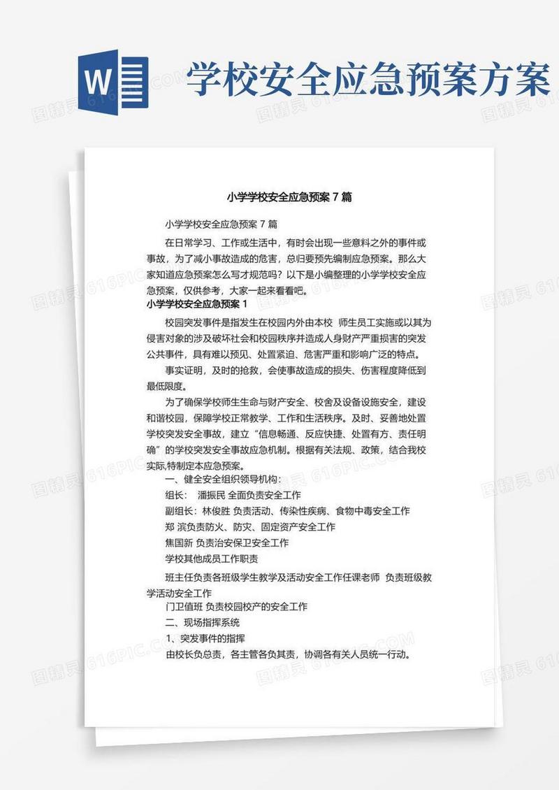 简洁的小学学校安全应急预案7篇