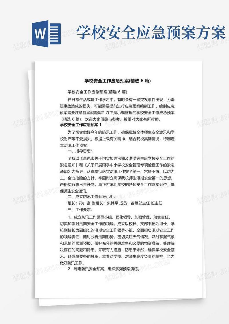 好用的学校安全工作应急预案（精选6篇）