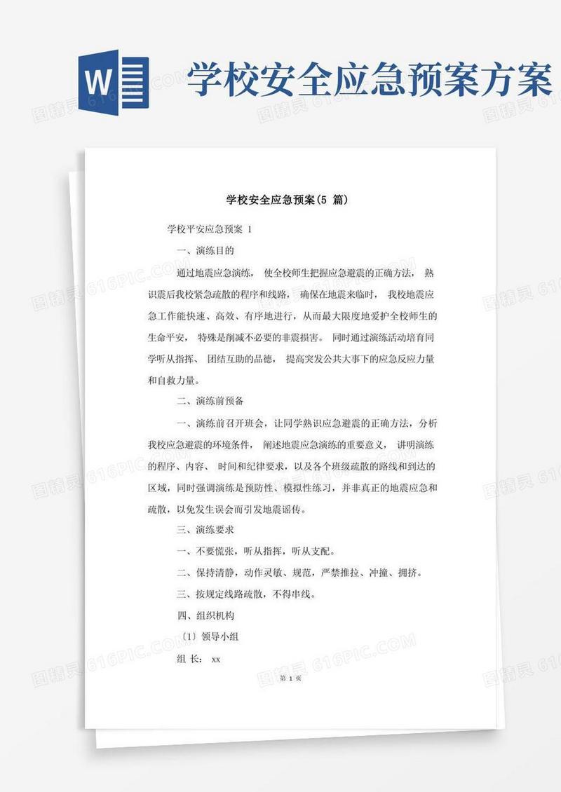 好用的学校安全应急预案(5篇)