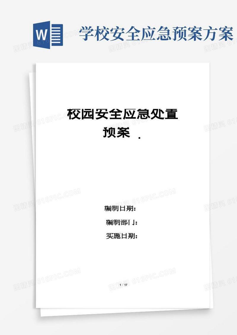 实用的校园安全应急处置预案