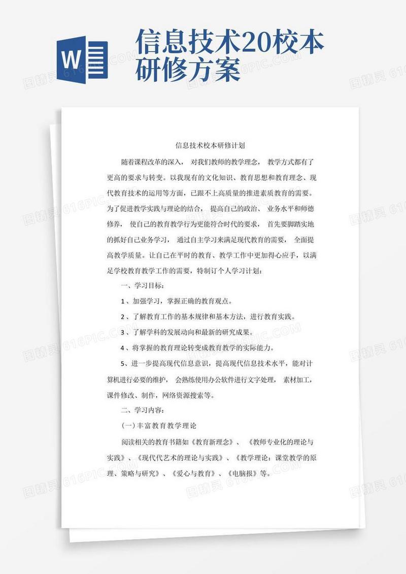 方便的信息技术校本研修计划