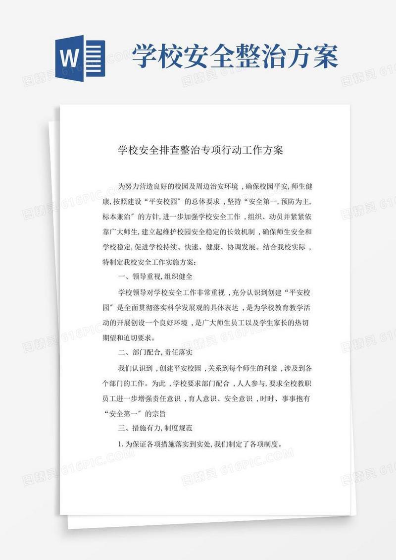 简洁的学校校园安全隐患排查整治专项行动方案