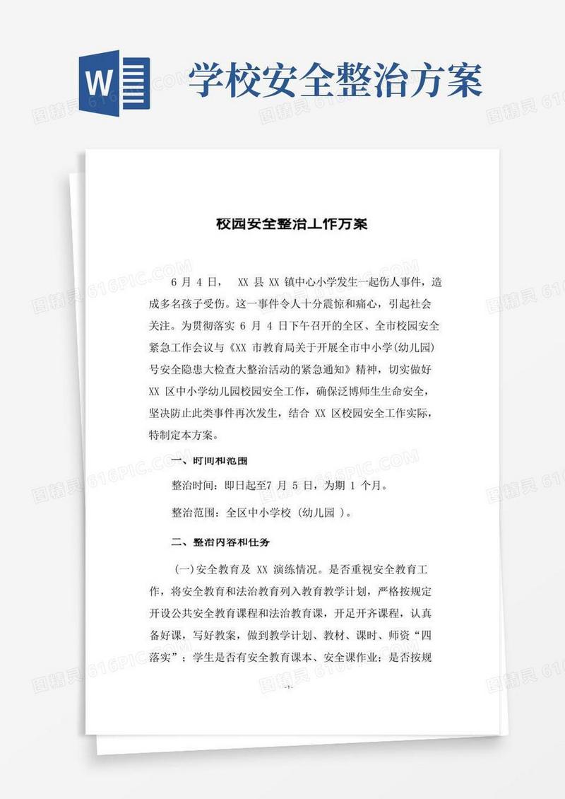 简易版校园安全整治工作方案