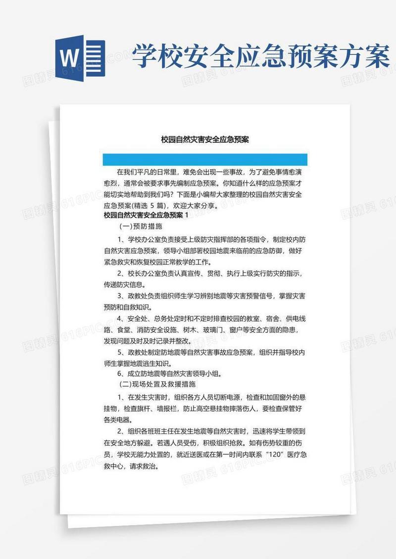 实用的校园自然灾害安全应急预案（精选5篇）