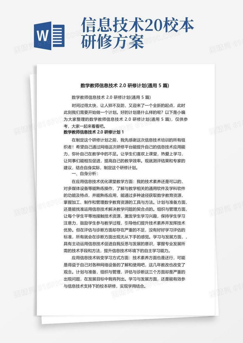 实用的数学教师信息技术2.0研修计划（通用5篇）