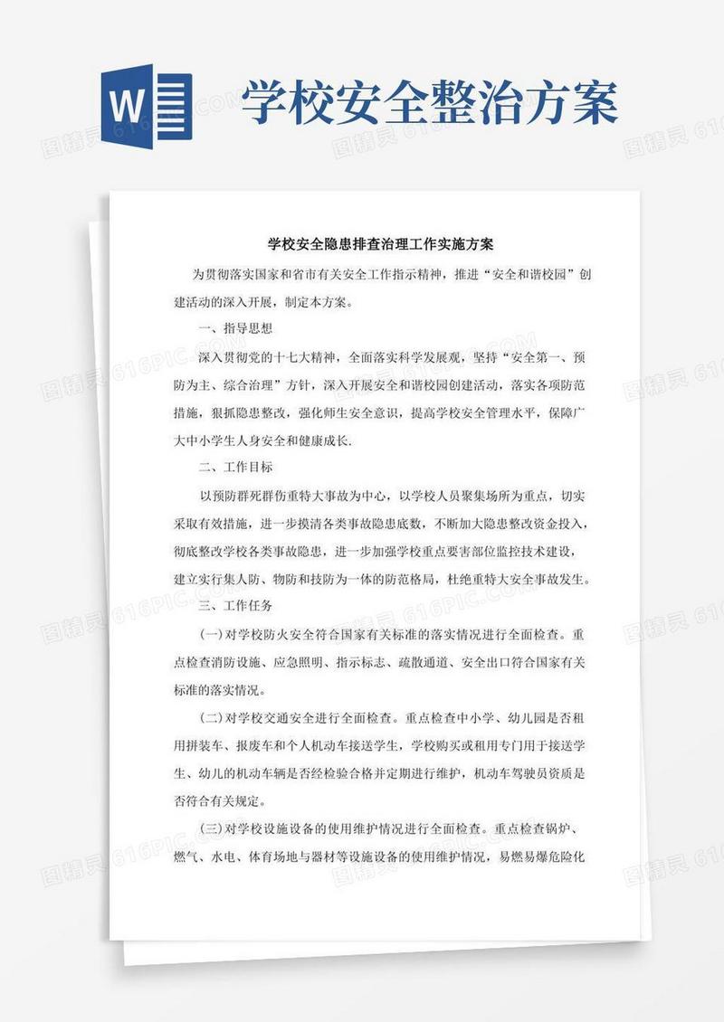 实用的学校安全隐患排查治理工作实施方案