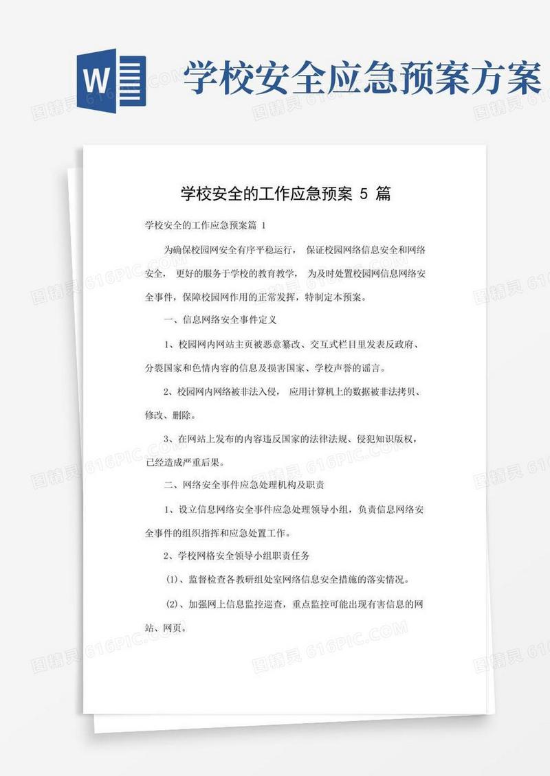 简易版学校安全的工作应急预案5篇