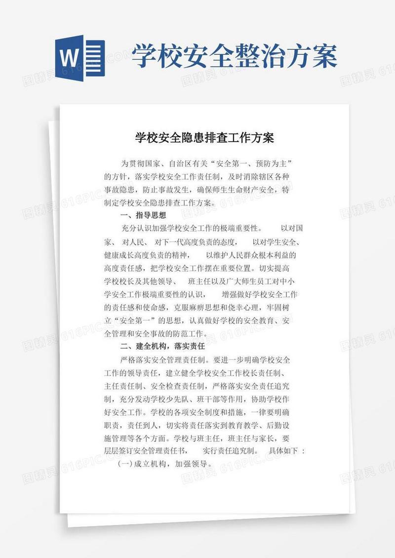 方便的学校安全隐患排查工作方案