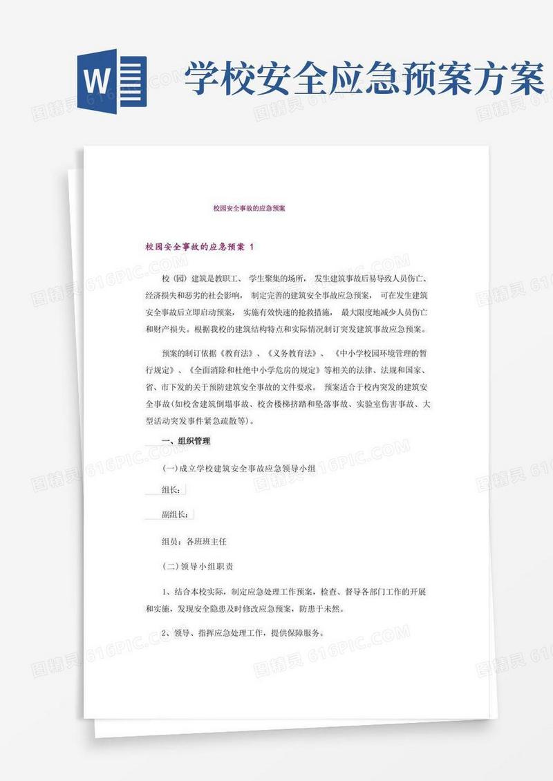 通用版校园安全事故的应急预案