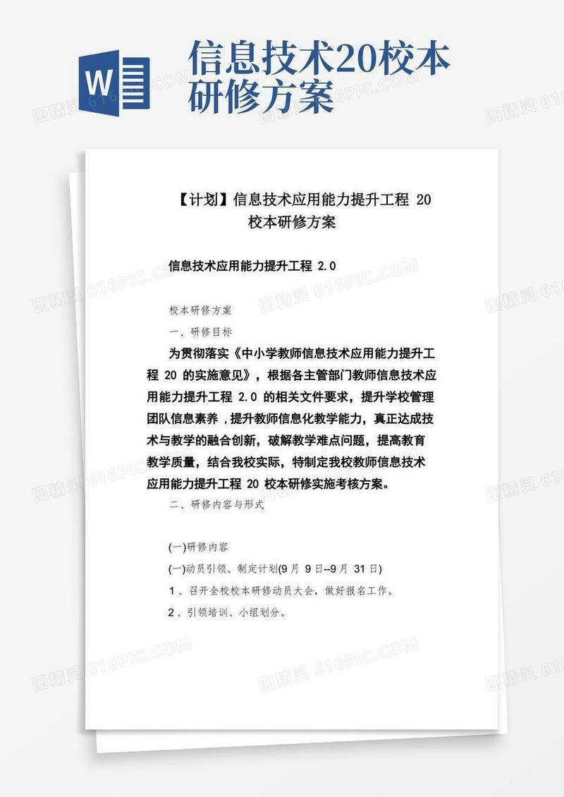 好用的【计划】信息技术应用能力提升工程20校本研修方案