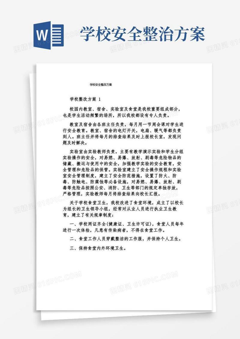 通用版学校安全整改方案