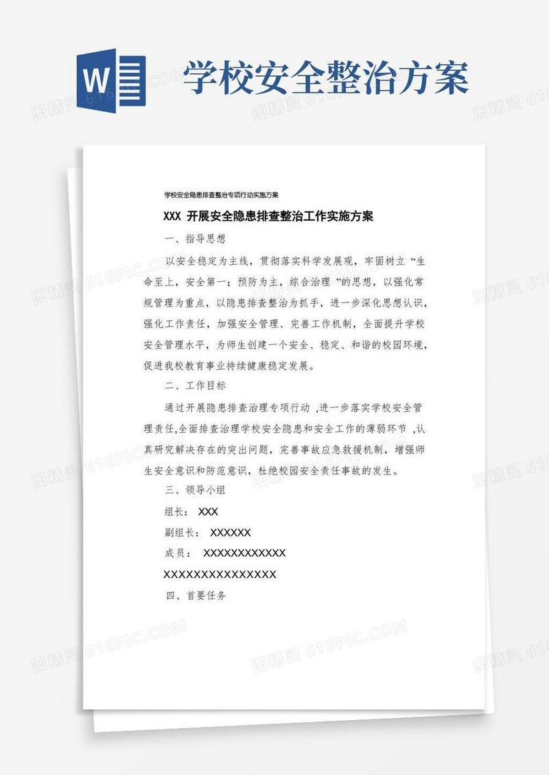 实用的学校安全隐患排查整治专项行动实施方案