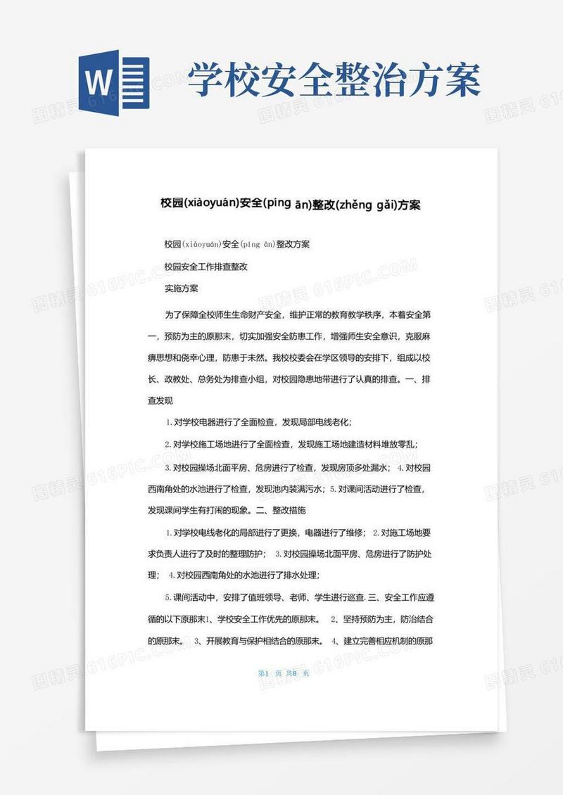 简洁的校园安全整改方案