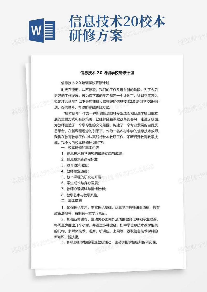 简易版信息技术2.0培训学校研修计划