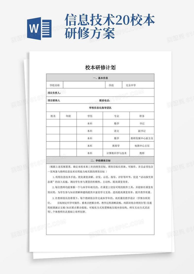 大气版【校本研修计划】信息技术应用能力提升工程