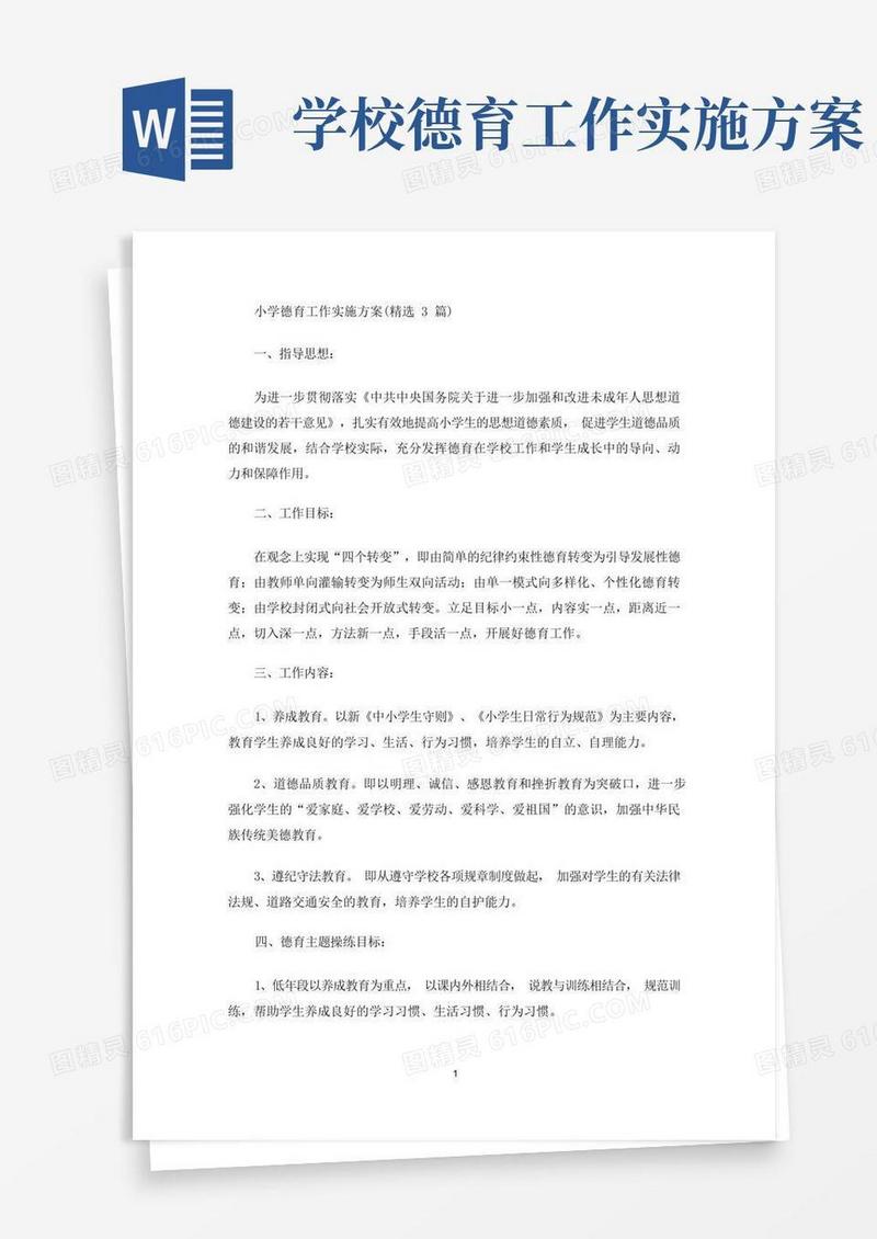 大气版最新小学德育工作实施方案(精选3篇)