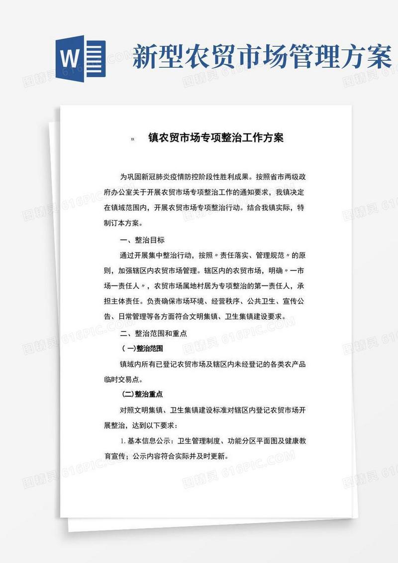 大气版XX镇农贸市场专项整治工作方案