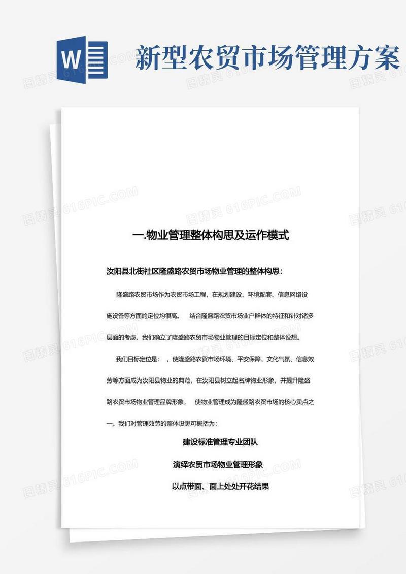 通用版农贸市场物业管理方案