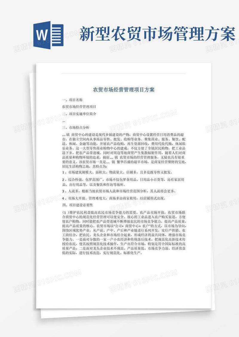 简易版农贸市场经营管理项目方案