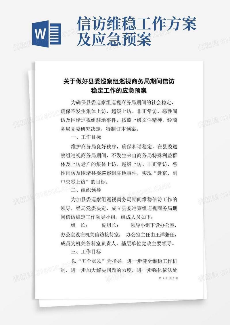简易版关于做好县委巡察组巡视商务局期间信访稳定工作的应急预案