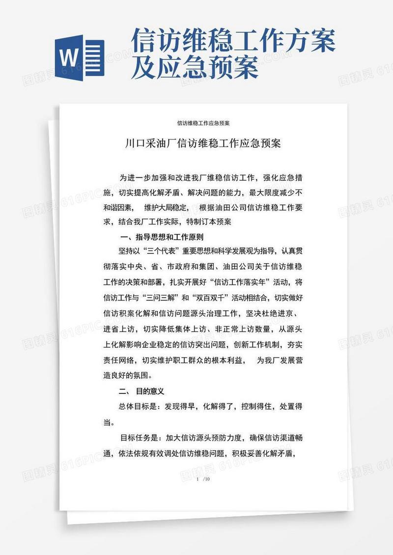 实用的信访维稳工作应急预案