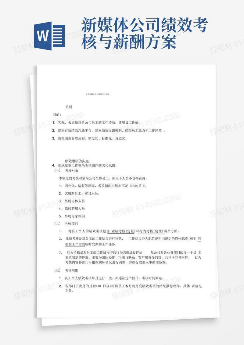 通用版文化传媒业公司绩效考核办法