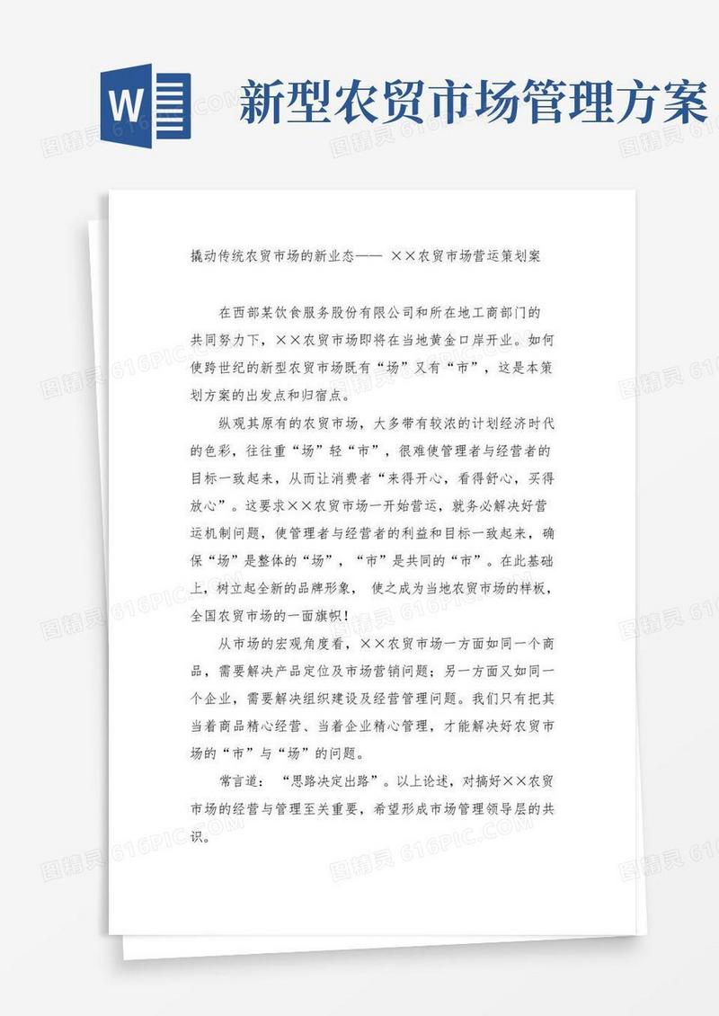 好用的农贸市场运作方案