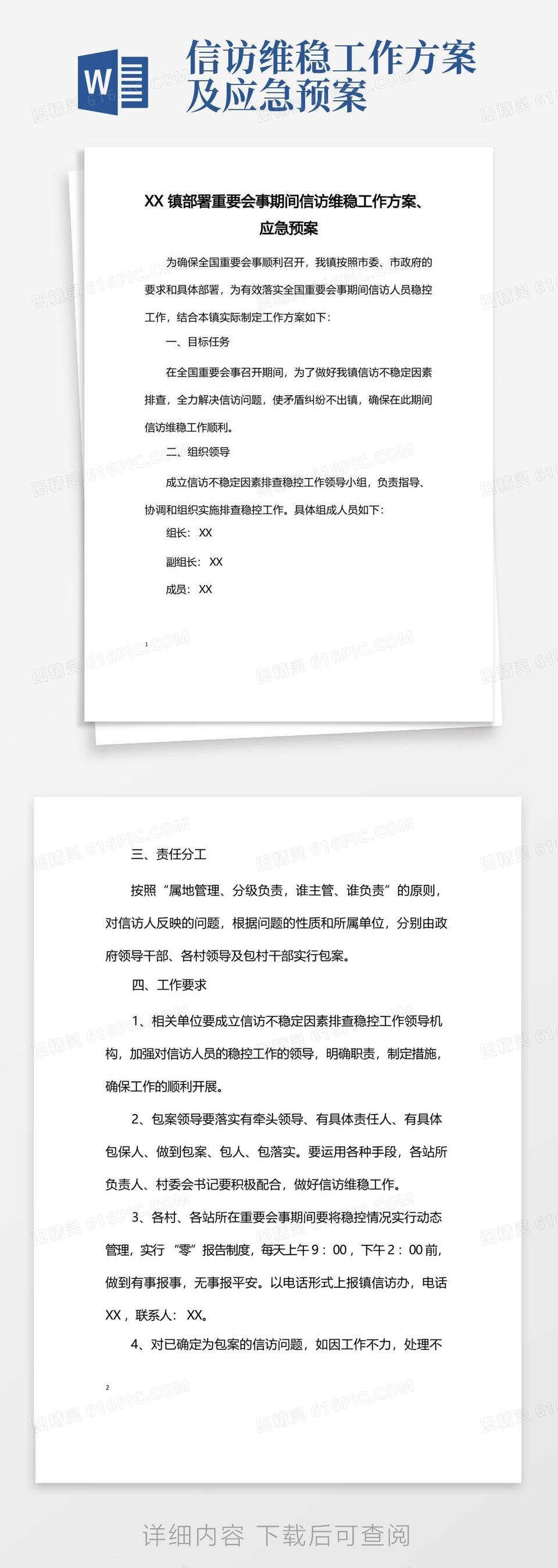 简洁的镇部署重要会事期间信访维稳工作方案、应急预案