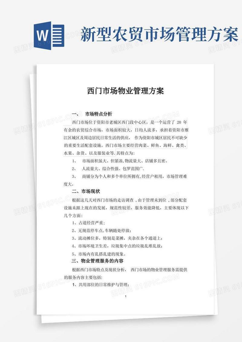 简洁的西门农贸市场物业管理方案