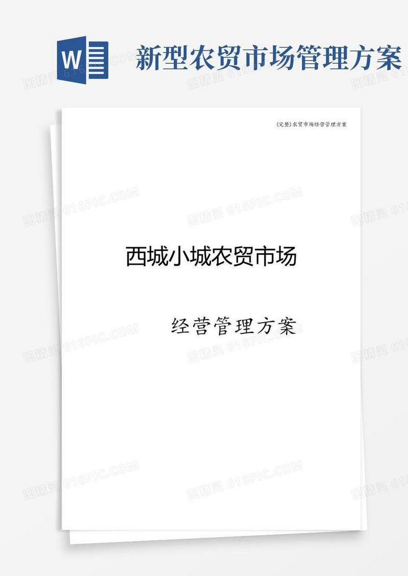 好用的(完整)农贸市场经营管理方案