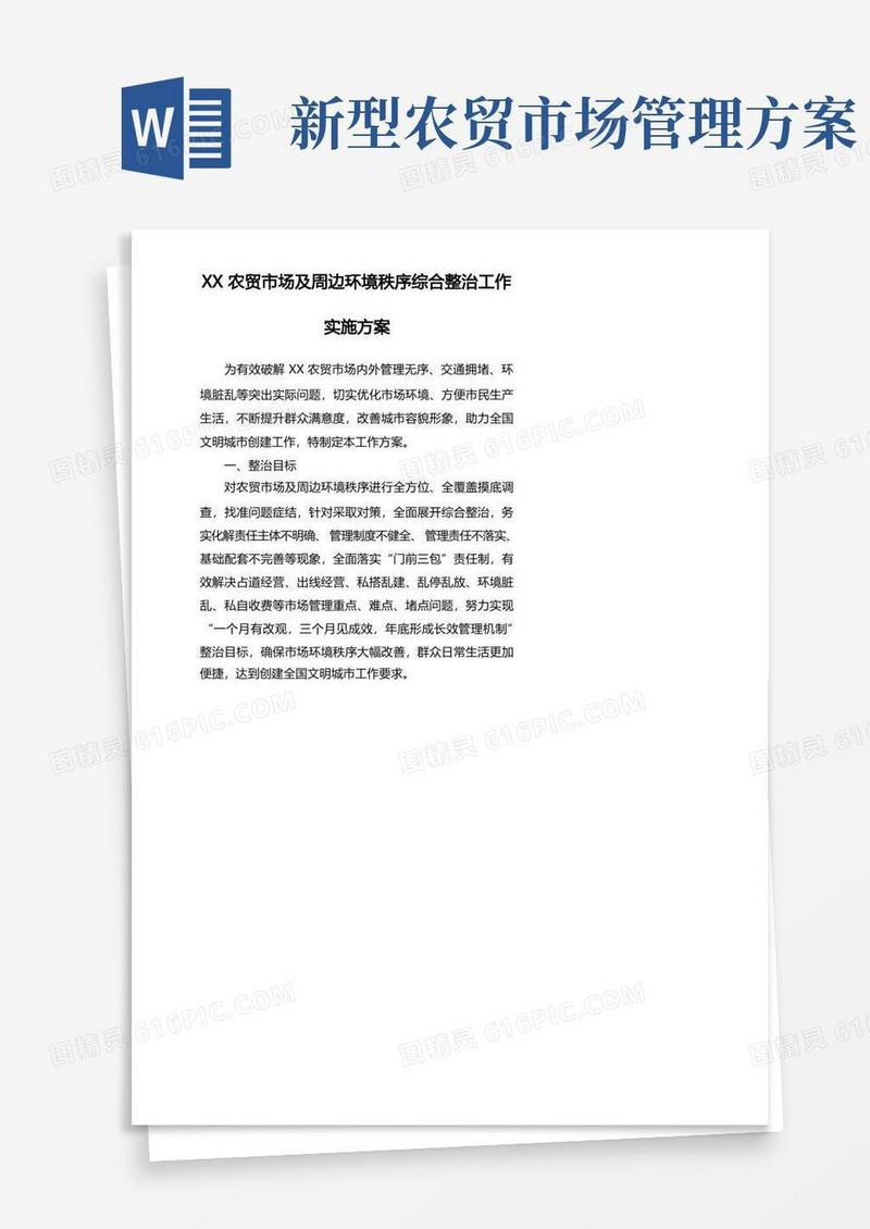 简易版农贸市场及周边环境秩序综合整治工作实施方案