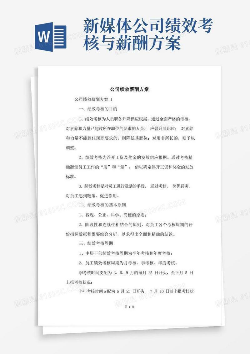 简洁的公司绩效薪酬方案