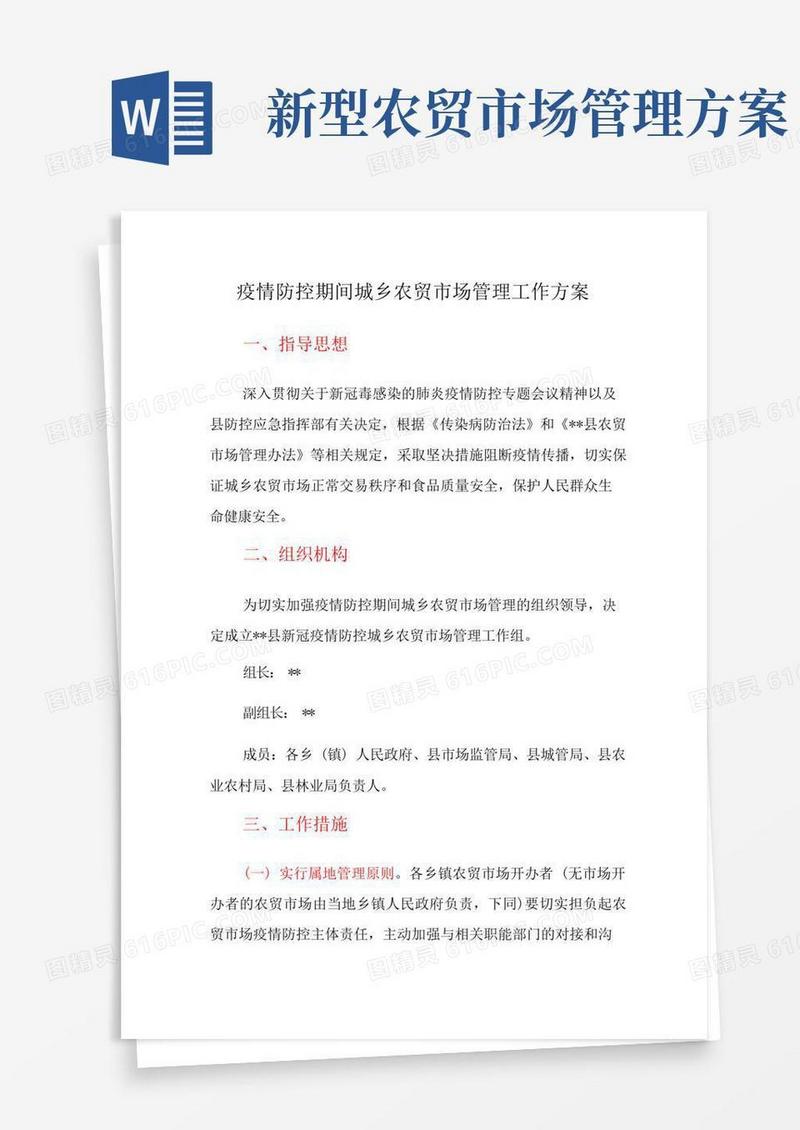 简洁的疫情防控期间城乡农贸市场管理工作方案