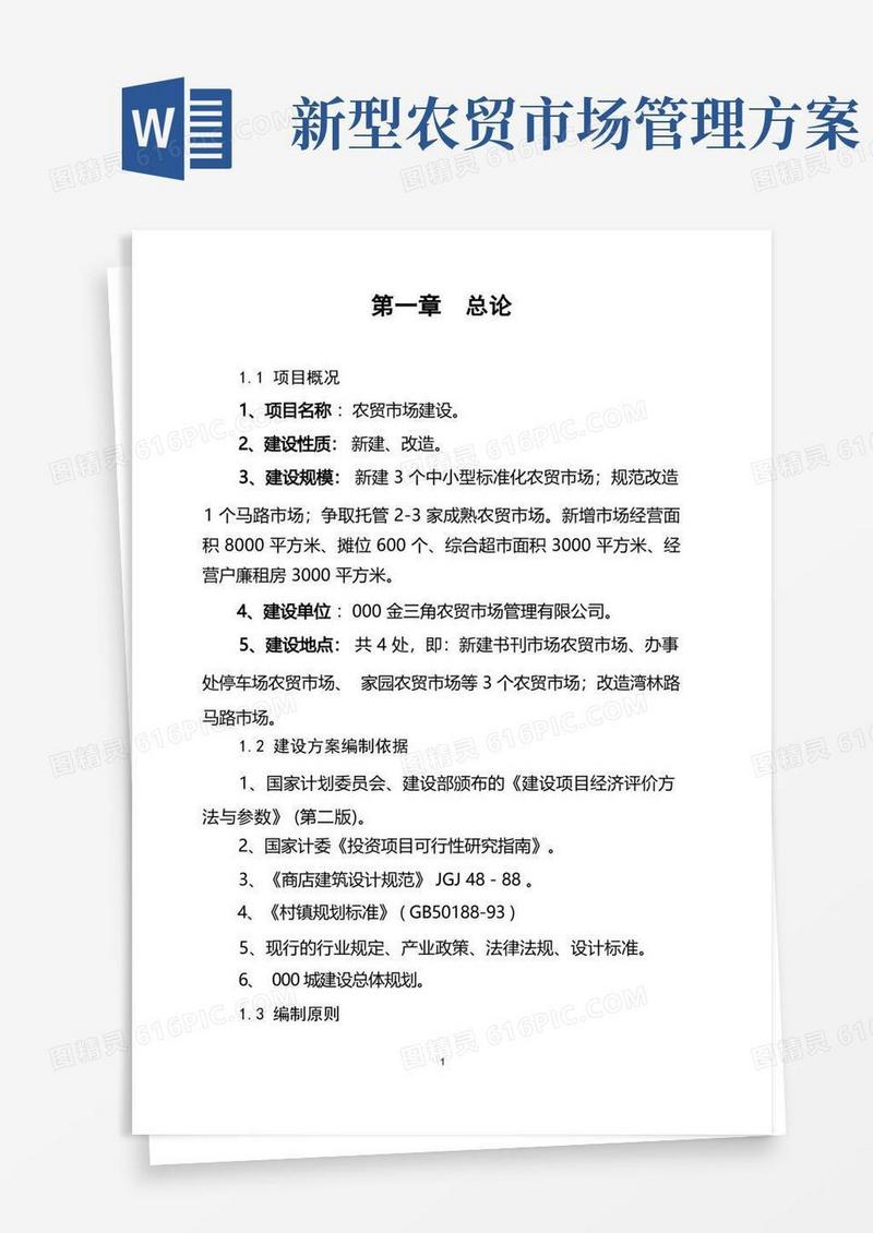 实用的农贸市场建设可行性报告