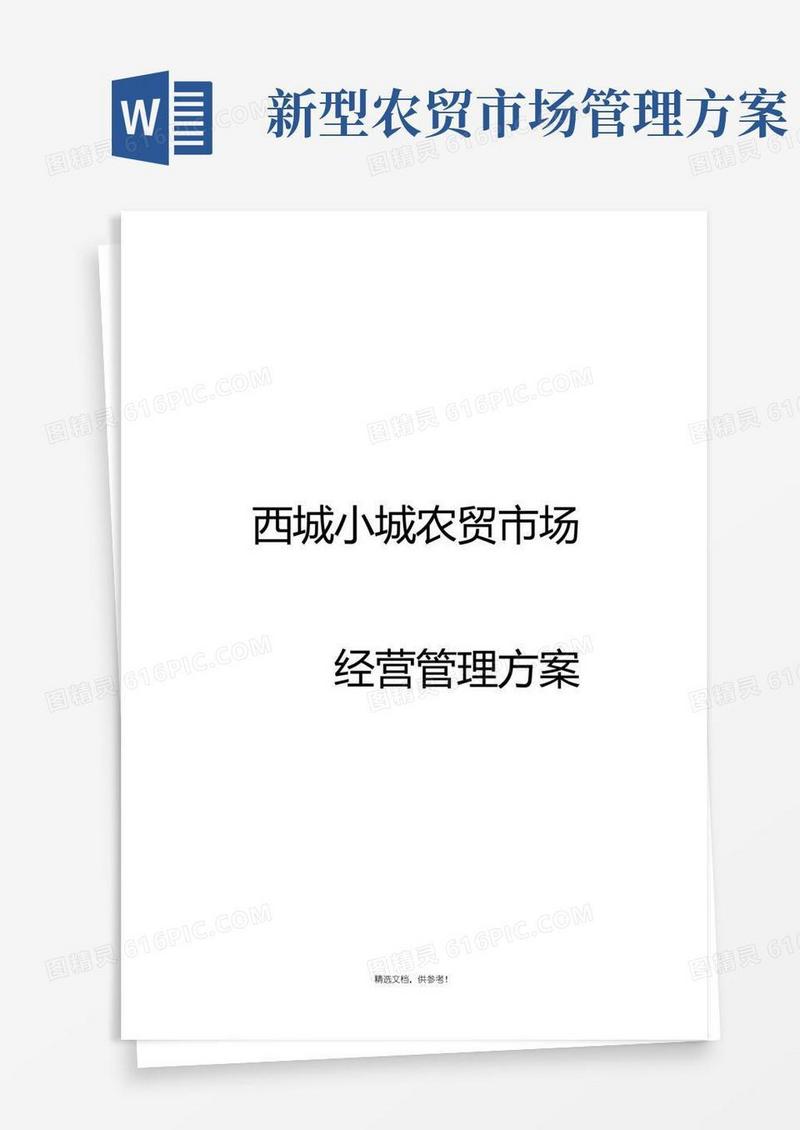 方便的农贸市场经营管理方案