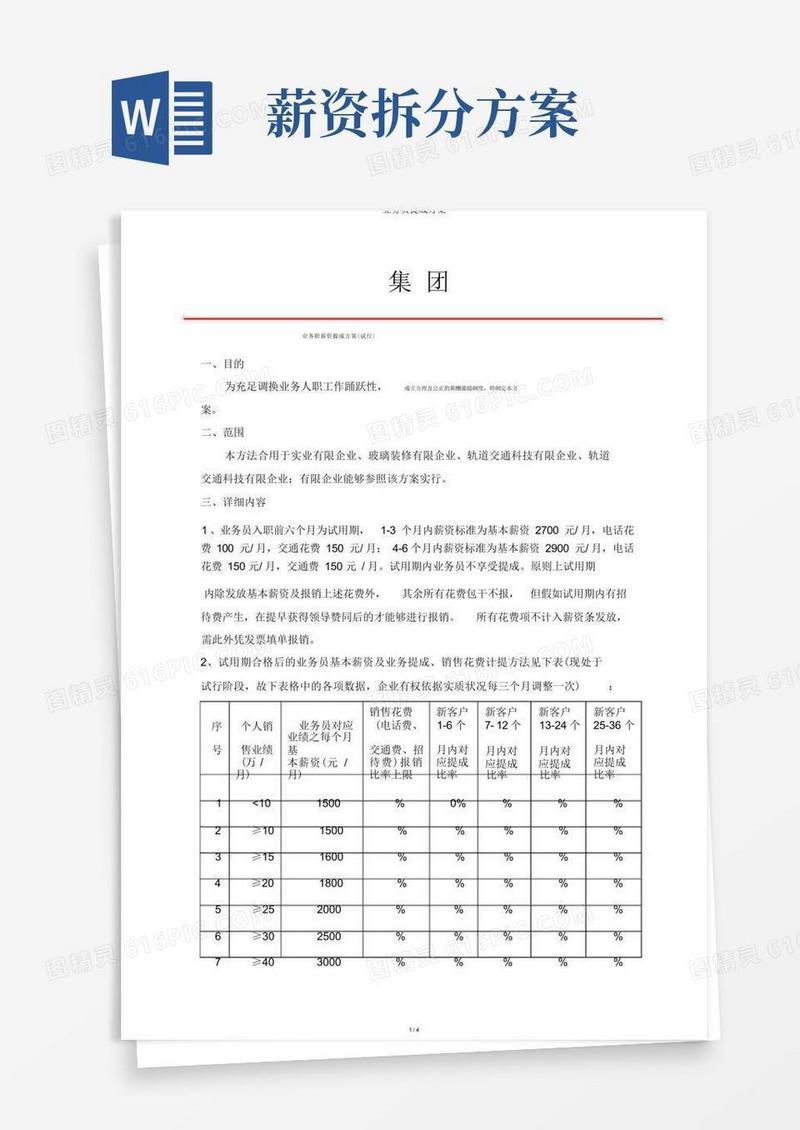 大气版业务员提成方案